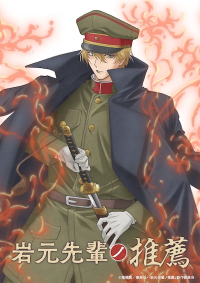 TVアニメ「岩元先輩ノ推薦」ティザービジュアル (c)椎橋寛／集英社・「岩元先輩ノ推薦」製作委員会