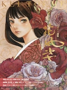 冬目ケイ「花風姿」2015年発売の画集を改編＆追加収録した愛蔵版、Webサイン会も