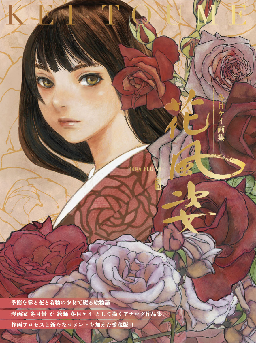 画集「花風姿」メインビジュアル
