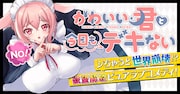 「かわいい君と今日もデキない」バナー