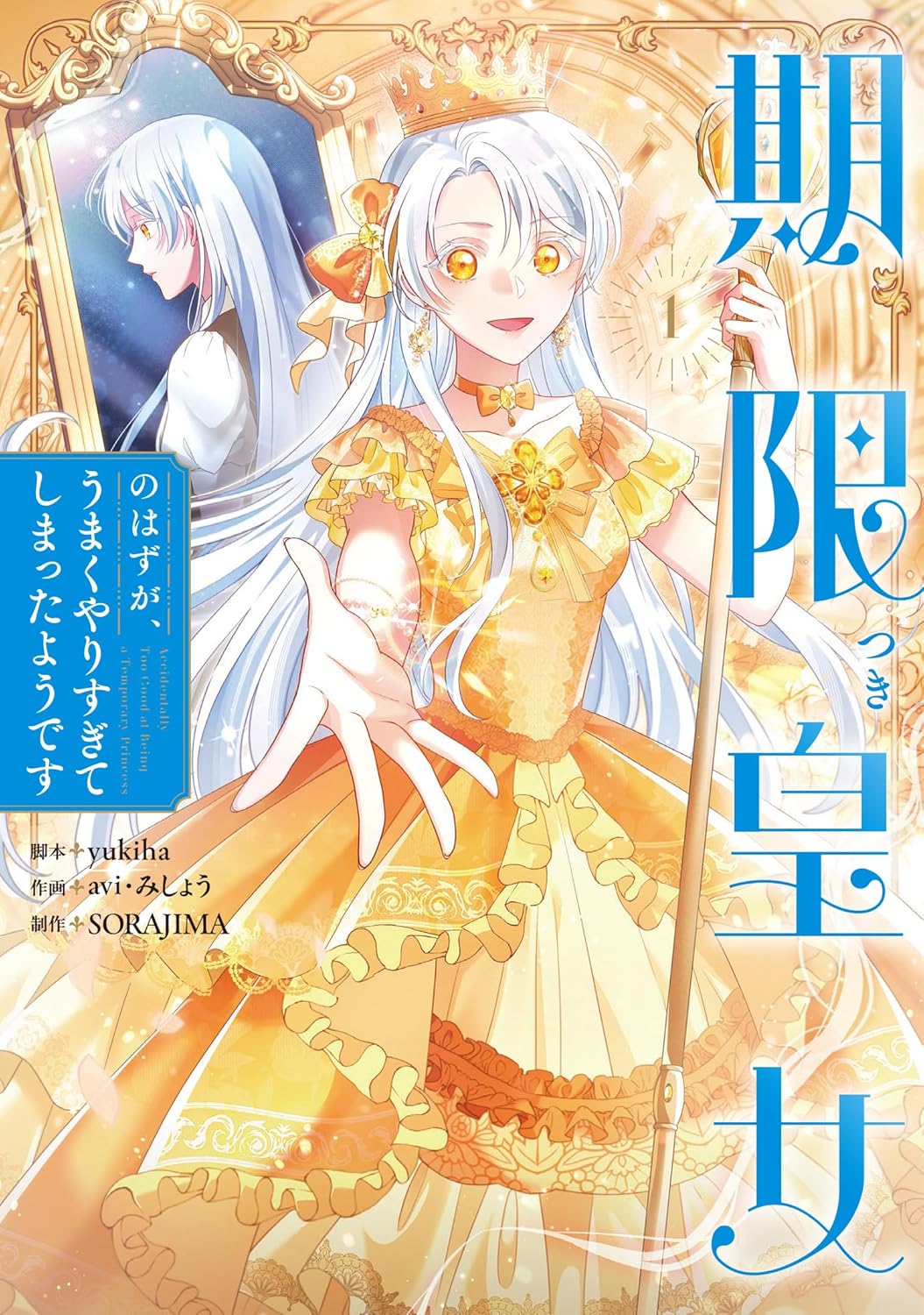 「期限つき皇女のはずが、うまくやりすぎてしまったようです」1巻