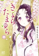 「きよらたまゆら」1巻