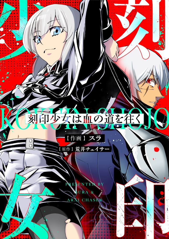 呪いの子と呼ばれた少女を描くダークファンタジー「刻印少女は血の道を往く」新連載