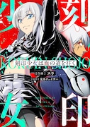 「刻印少女は血の道を往く」メインビジュアル