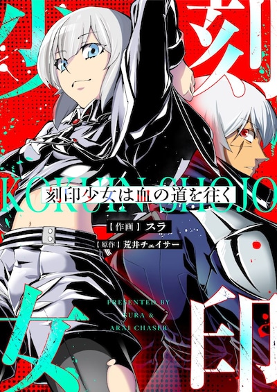 「刻印少女は血の道を往く」メインビジュアル
