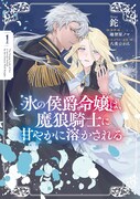 「氷の侯爵令嬢は、魔狼騎士に甘やかに溶かされる」1巻