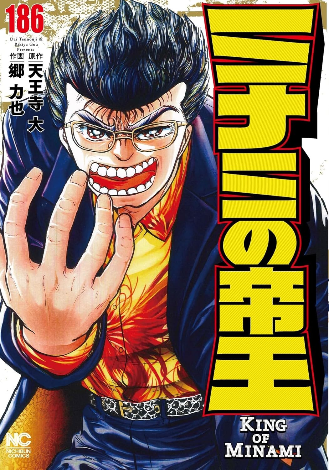 「ミナミの帝王」最終回まで残り4話！約34年間連載　次号、大団円企画も