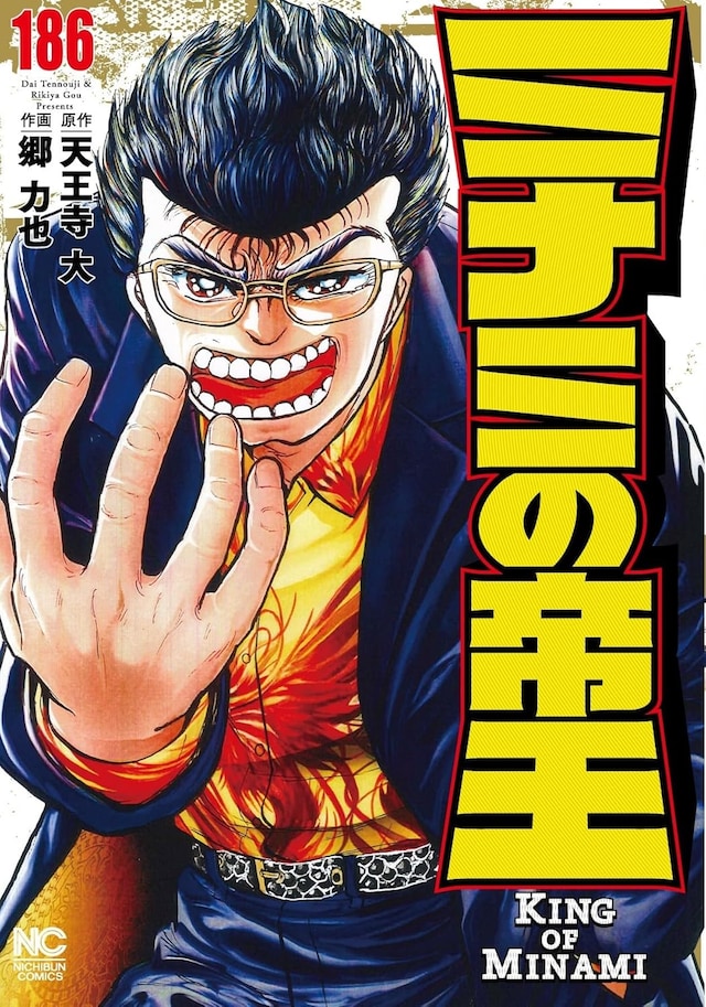 「ミナミの帝王」186巻