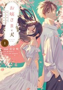 「お嬢さまと犬 契約婚のはじめかた」1巻