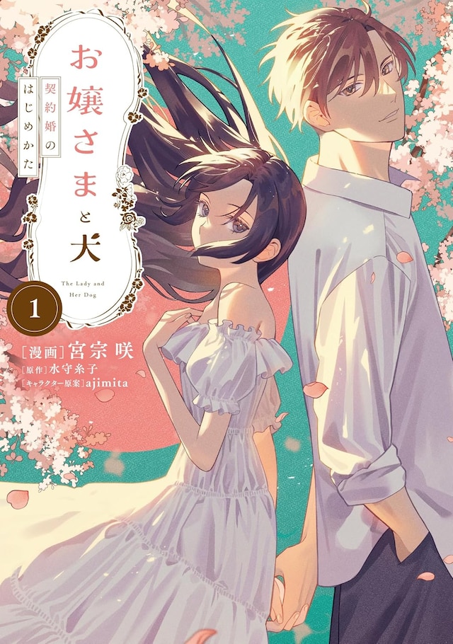 「お嬢さまと犬 契約婚のはじめかた」1巻