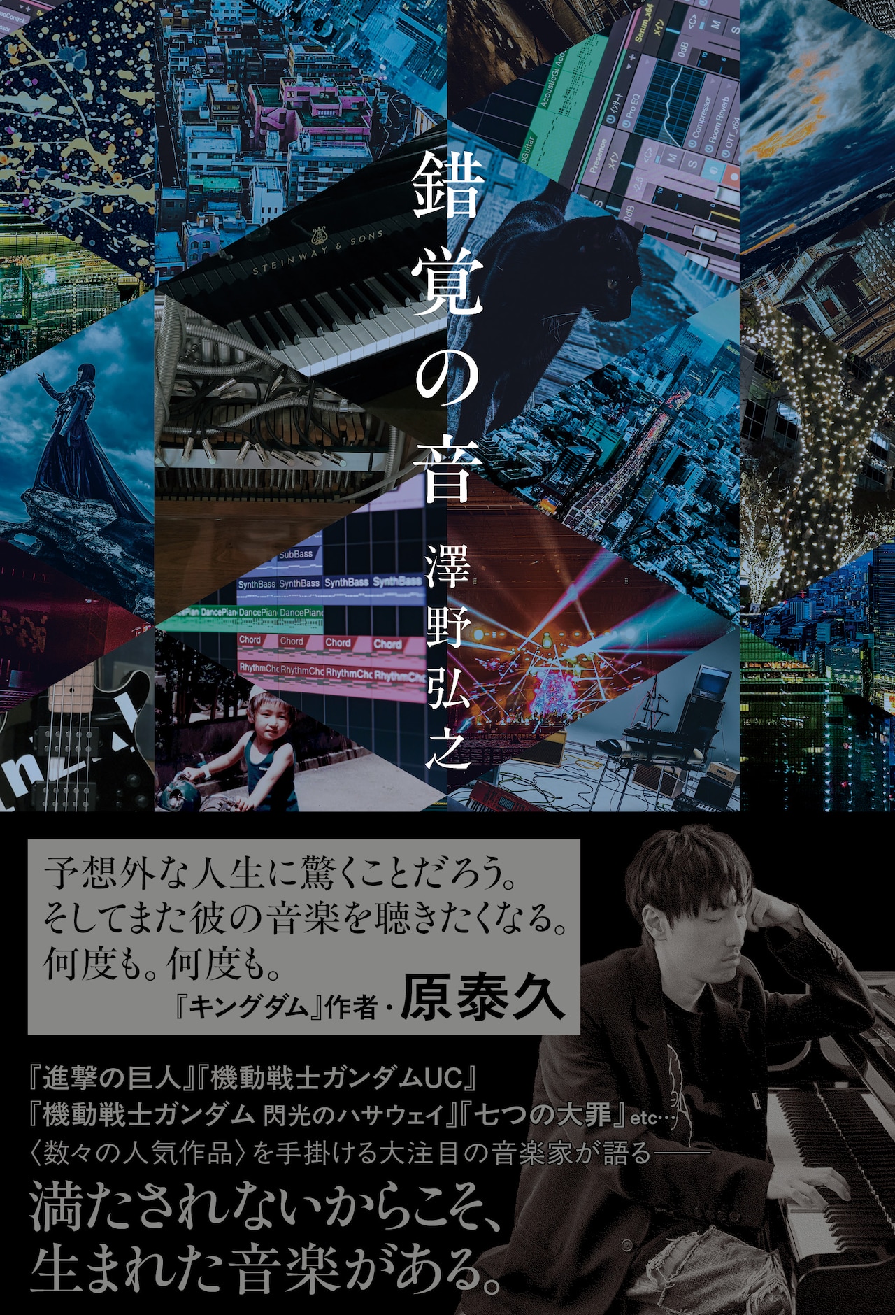 原泰久が、「進撃の巨人」などの音楽手がけた澤野弘之のエッセイにコメント　その遍歴に驚く