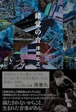 作曲家・澤野弘之のエッセイ「錯覚の音」
