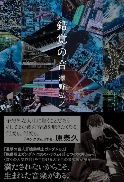 作曲家・澤野弘之のエッセイ「錯覚の音」