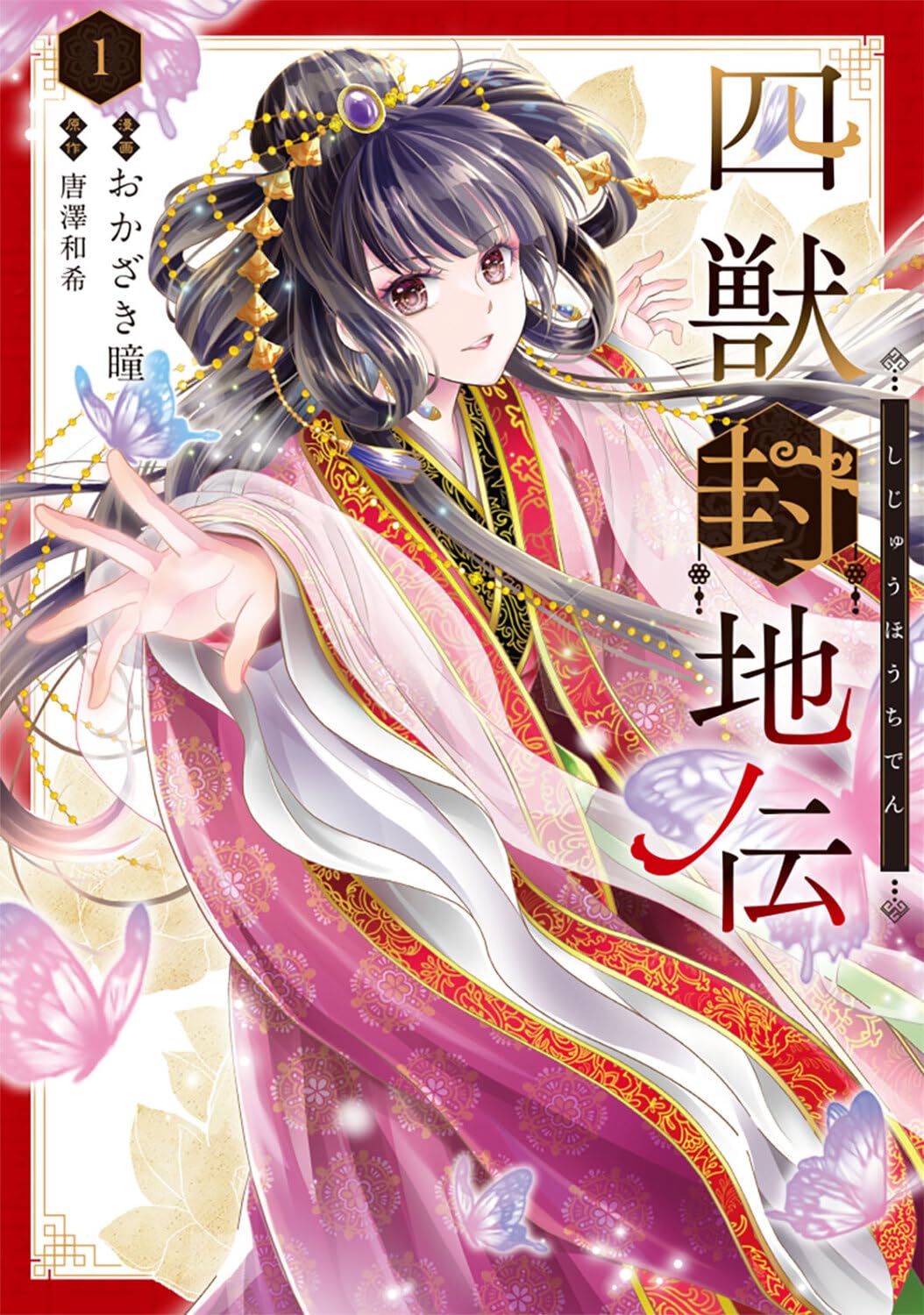 「四獣封地伝」1巻　無才と蔑まれた元王女が国を取り戻す、中華風後宮ファンタジー