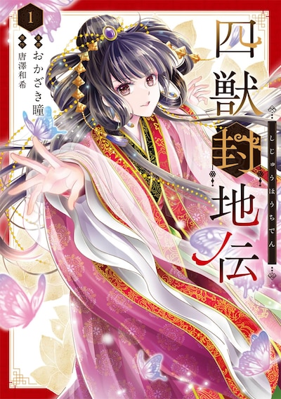 「四獣封地伝」1巻