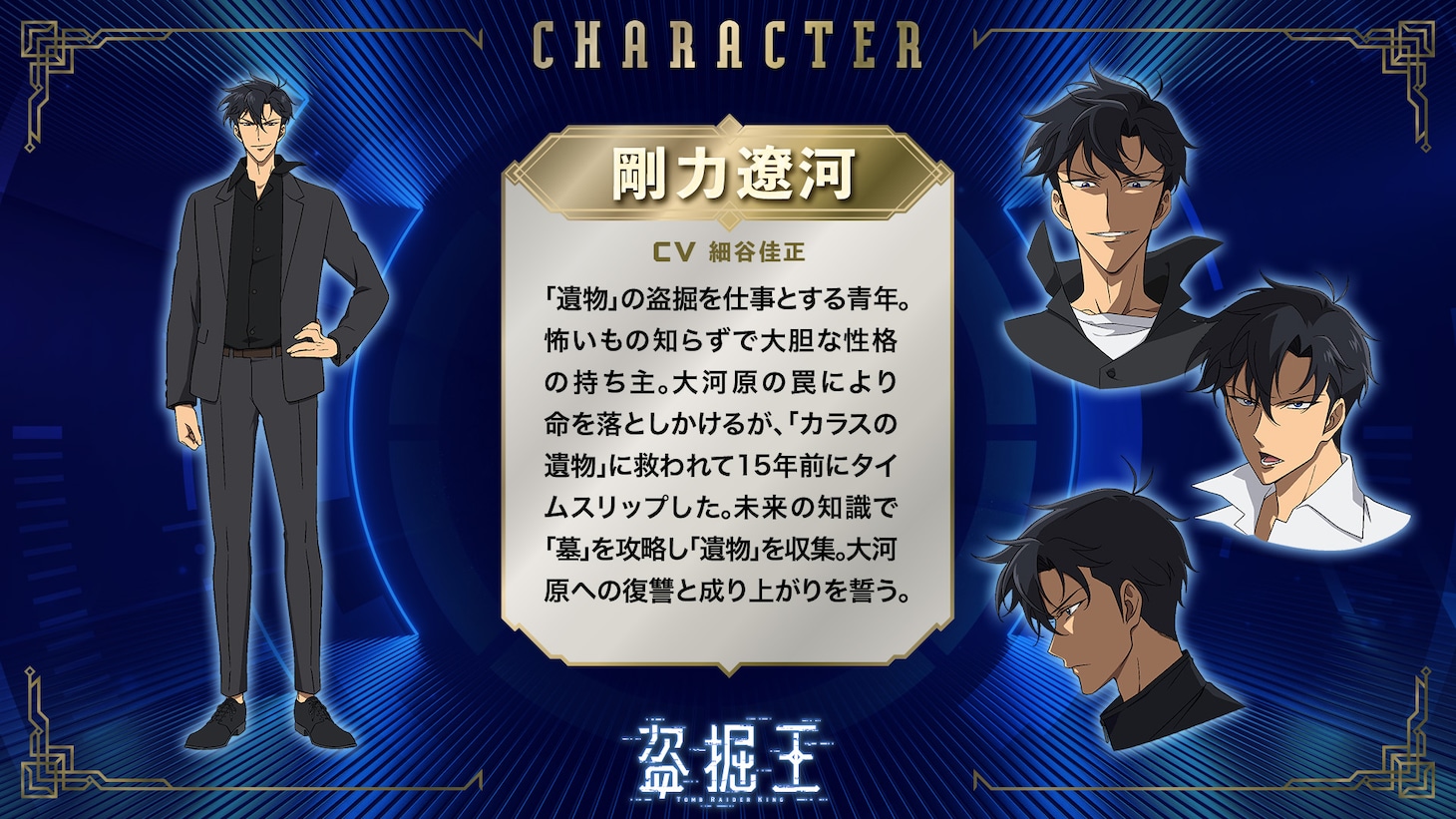 剛力遼河（CV：細谷佳正）