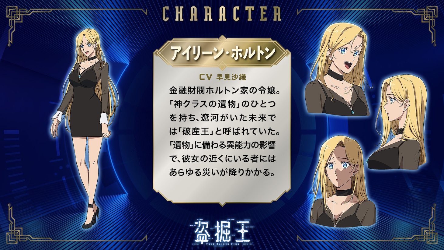 アイリーン・ホルトン（CV：早見沙織）