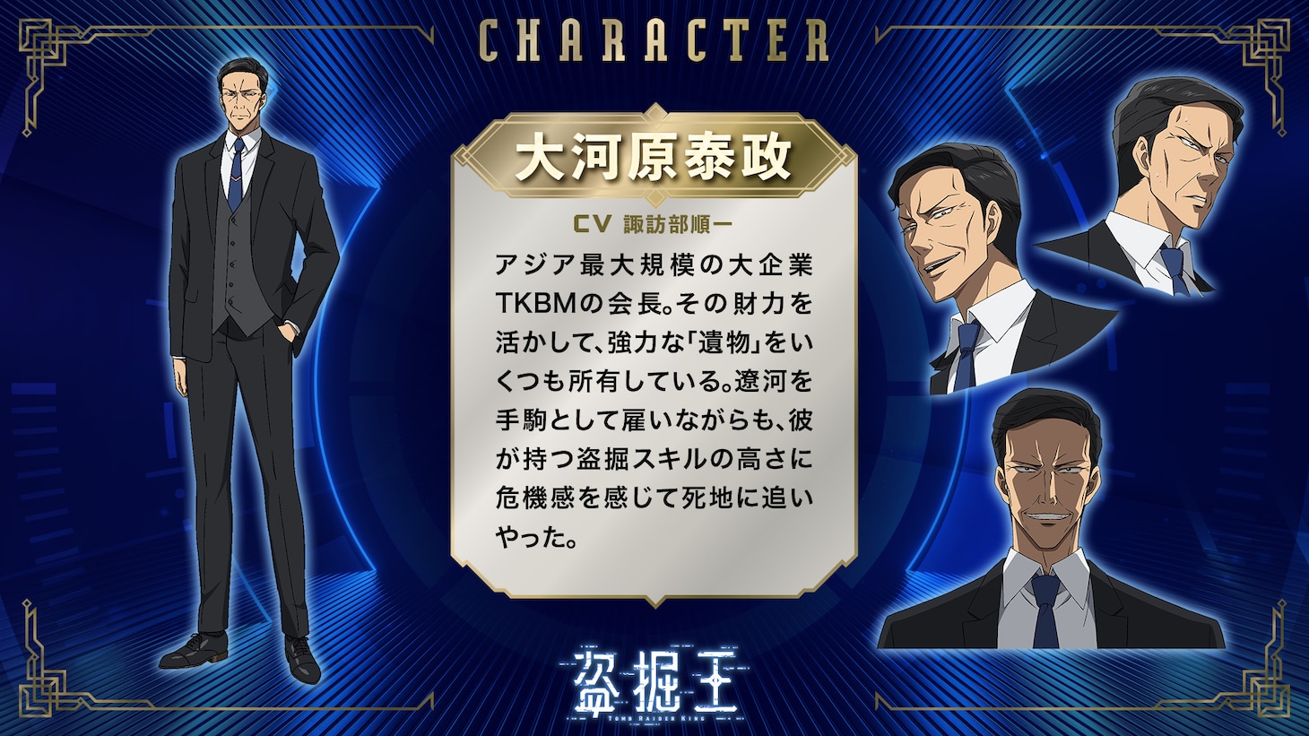 大河原泰政（CV：諏訪部順一）