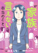 「妻が家族に言えない本当のこと」メインビジュアル