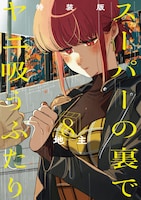 「スーパーの裏でヤニ吸うふたり」8巻特装版 (c)Jinushi/SQUARE ENIX