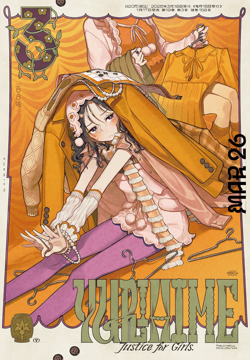 コミック百合姫3月号