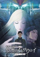 「機動戦士ガンダム 閃光のハサウェイ キルケーの魔女」のパンフレット（通常版表紙）