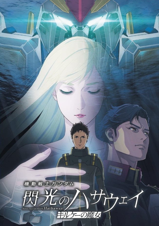 「機動戦士ガンダム 閃光のハサウェイ キルケーの魔女」のパンフレット（通常版表紙）