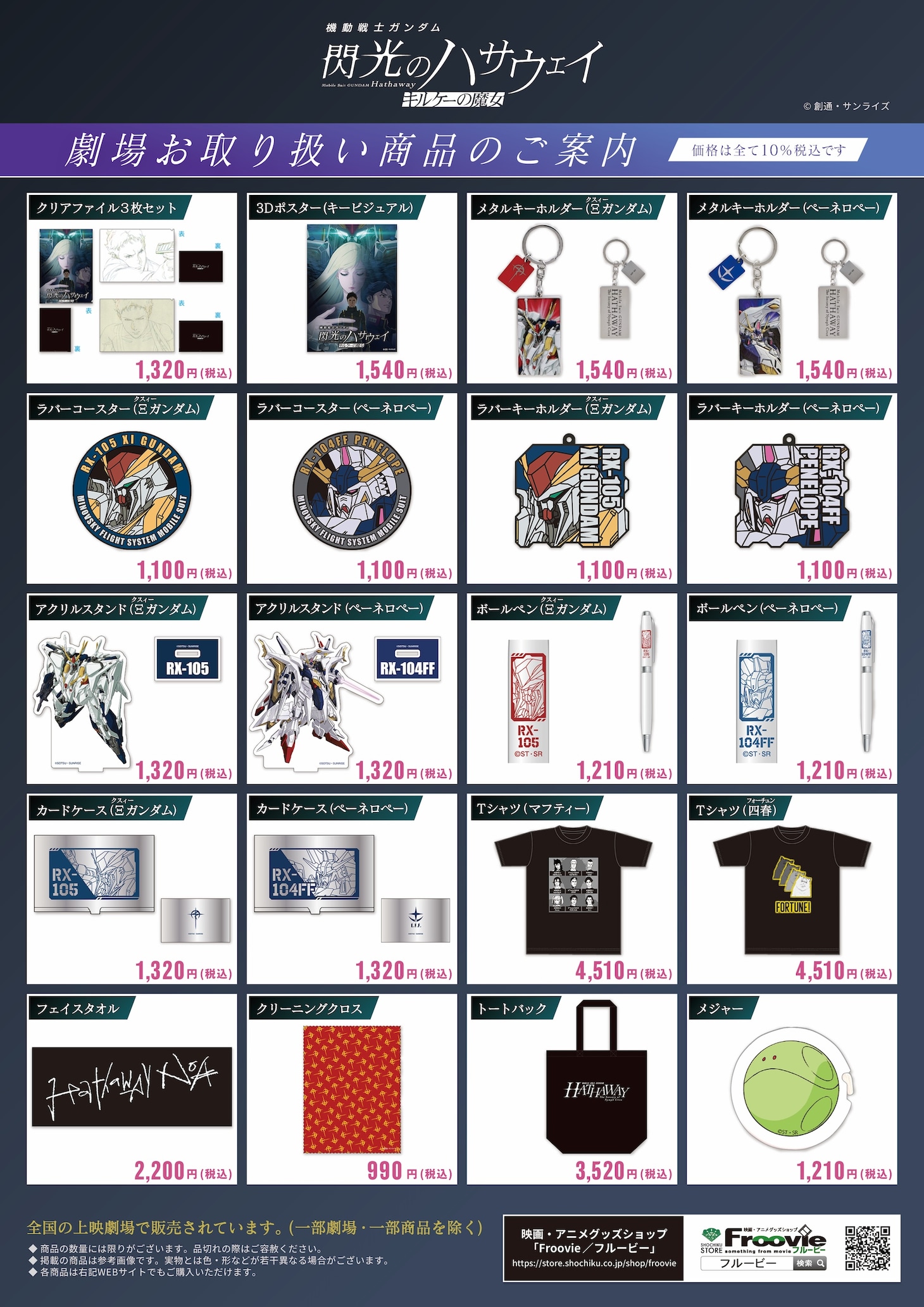 「機動戦士ガンダム 閃光のハサウェイ キルケーの魔女」劇場関連グッズ