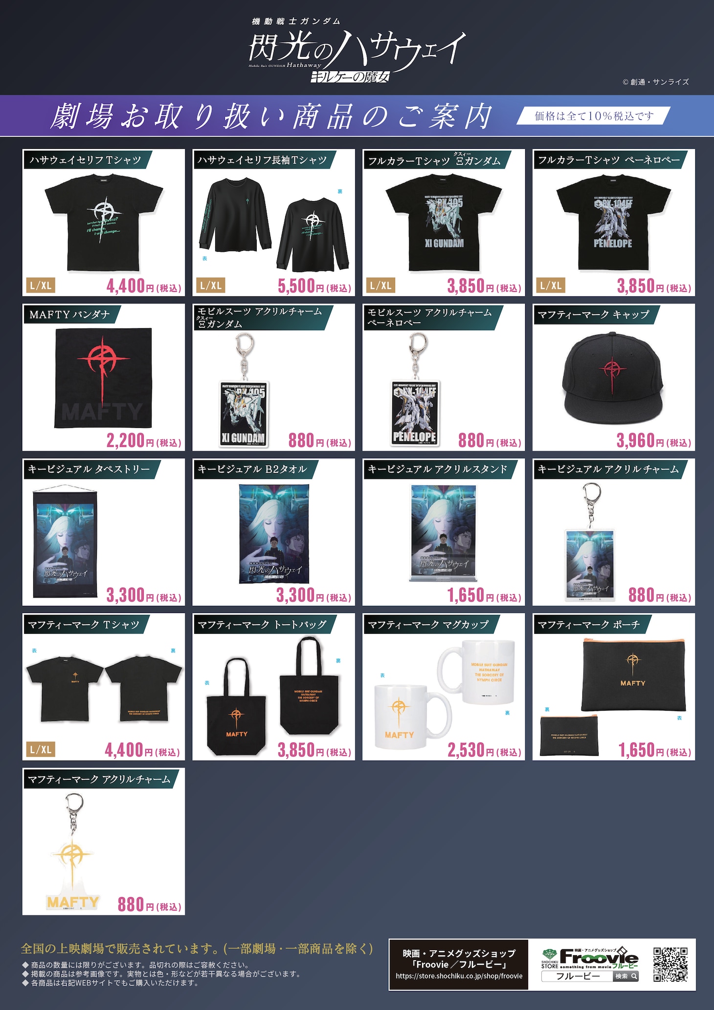 「機動戦士ガンダム 閃光のハサウェイ キルケーの魔女」劇場関連グッズ