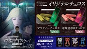 「機動戦士ガンダム 閃光のハサウェイ キルケーの魔女」のティ・ジョイ系列上映劇場で販売されるコラボメニュー