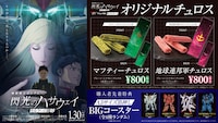 「機動戦士ガンダム 閃光のハサウェイ キルケーの魔女」のティ・ジョイ系列上映劇場で販売されるコラボメニュー