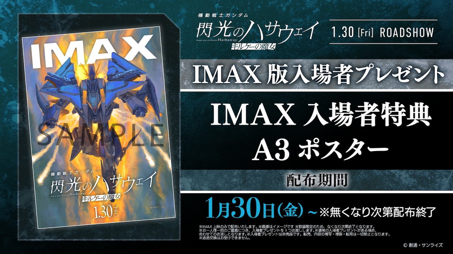 「機動戦士ガンダム 閃光のハサウェイ キルケーの魔女」IMAX版入場者プレゼントのA3 ポスター
