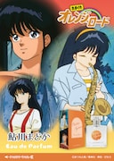 「きまぐれオレンジ☆ロード オードパルファム 鮎川まどか」