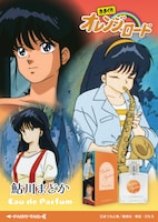 「きまぐれオレンジ☆ロード オードパルファム 鮎川まどか」