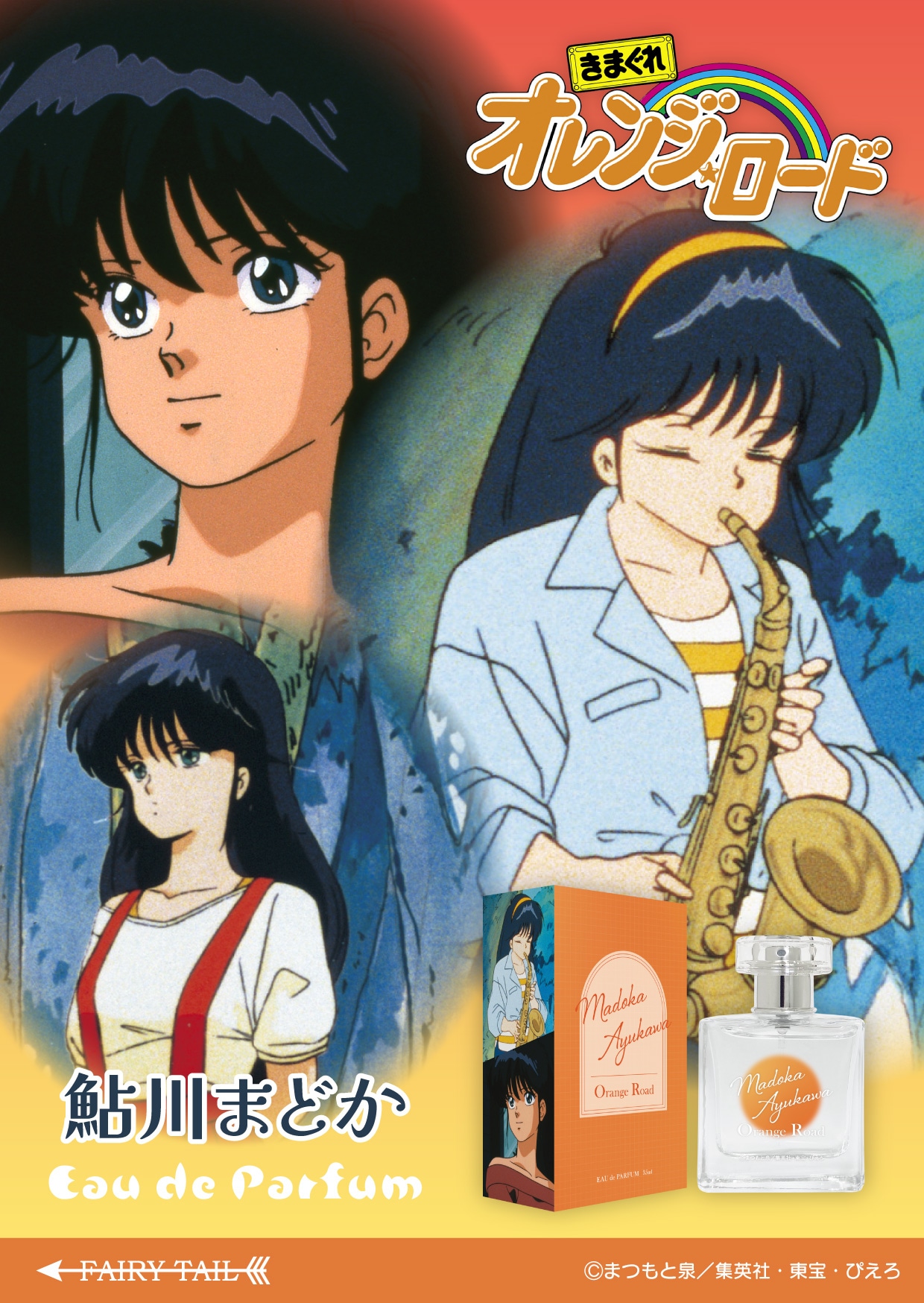 「きまぐれオレンジ☆ロード オードパルファム 鮎川まどか」