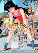 「きまぐれオレンジ☆ロード オードパルファム」