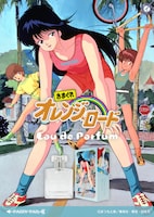「きまぐれオレンジ☆ロード オードパルファム」