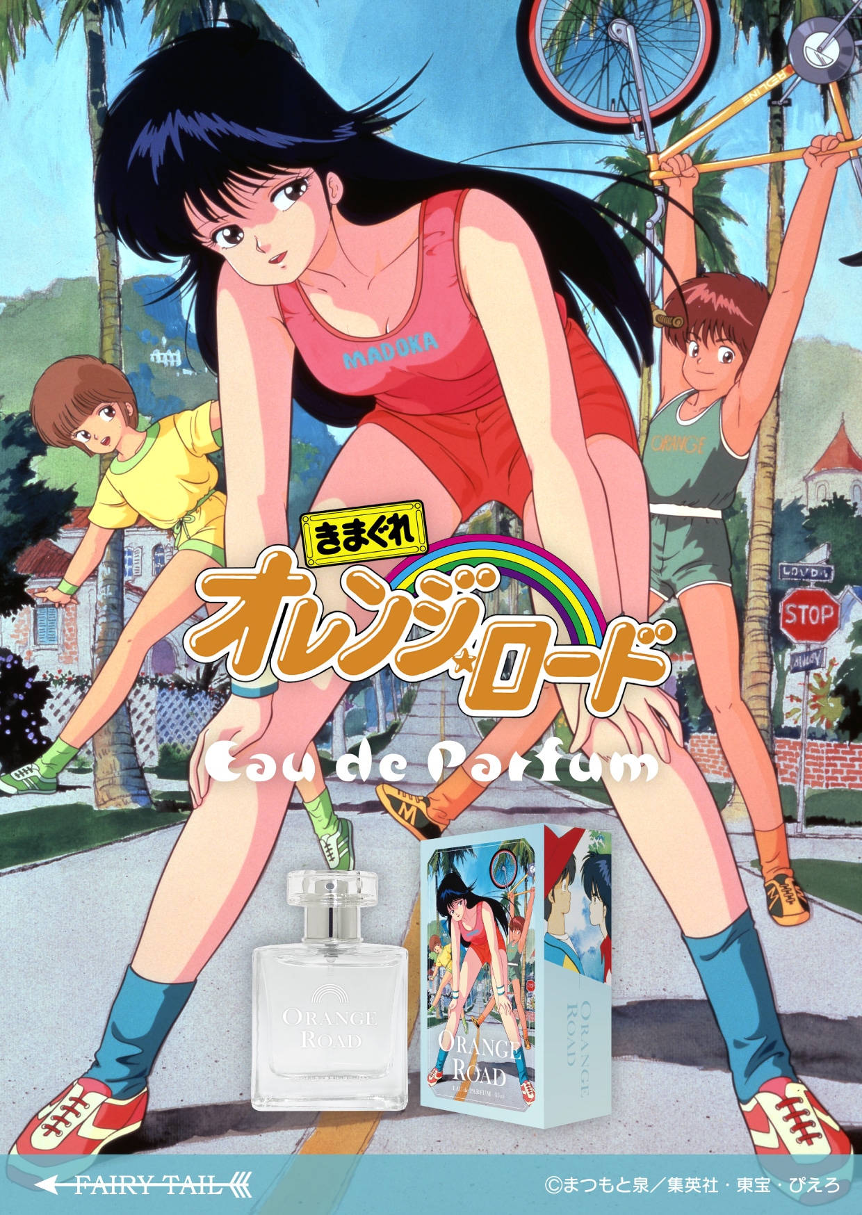 「きまぐれオレンジ☆ロード オードパルファム」