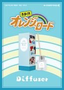 「きまぐれオレンジ☆ロード ディフューザー」