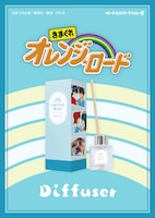「きまぐれオレンジ☆ロード ディフューザー」