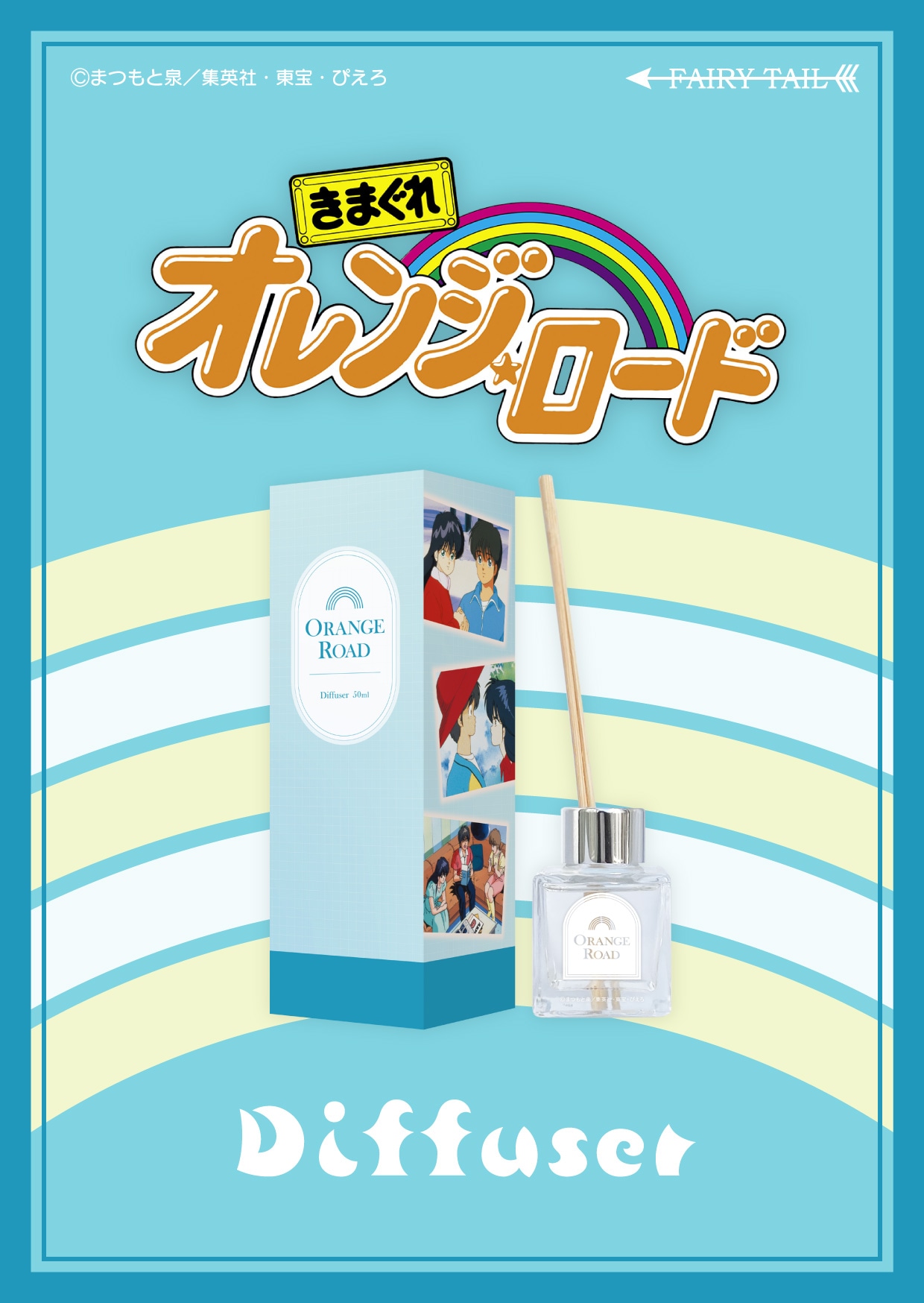 「きまぐれオレンジ☆ロード ディフューザー」