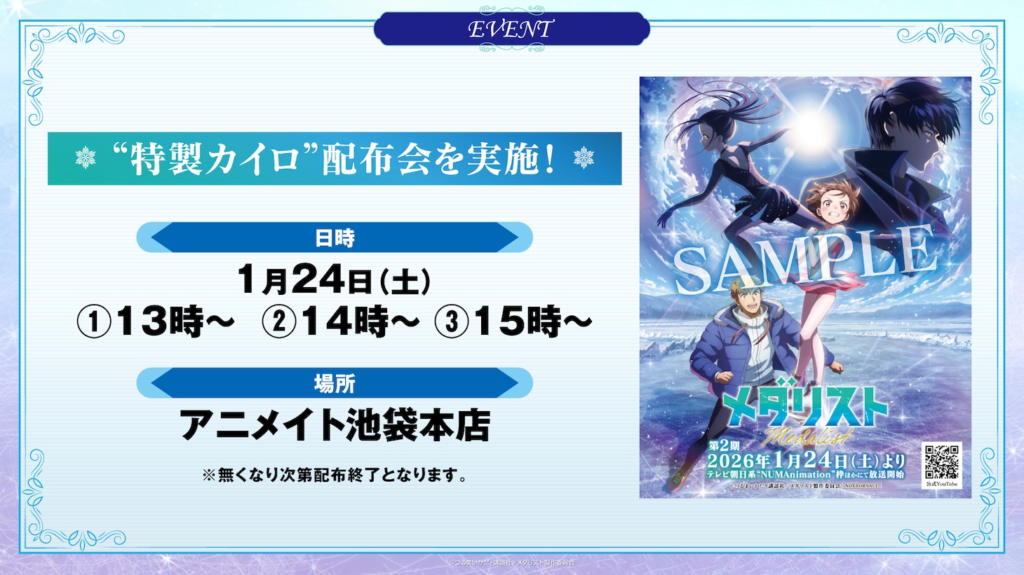 カイロ配布会の告知画像