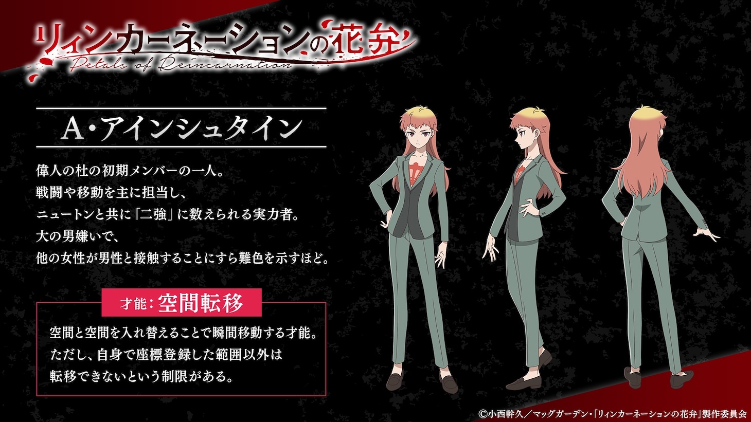 A・アインシュタイン（CV：白石晴香） (c)西幹久／マッグガーデン・「リィンカーネーションの花弁」製作委員会