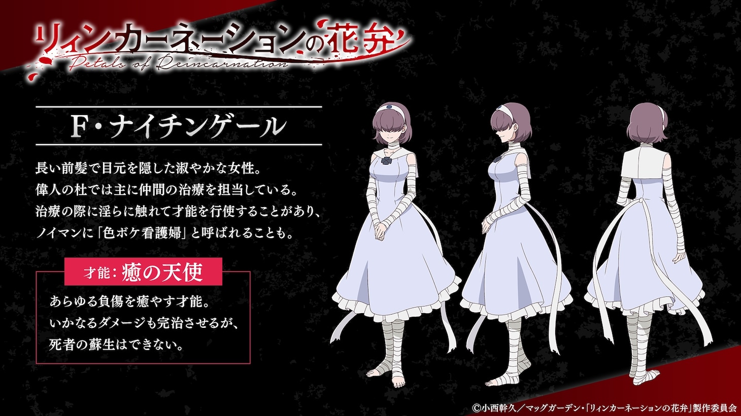 F・ナイチンゲール（CV：上田麗奈） (c)西幹久／マッグガーデン・「リィンカーネーションの花弁」製作委員会