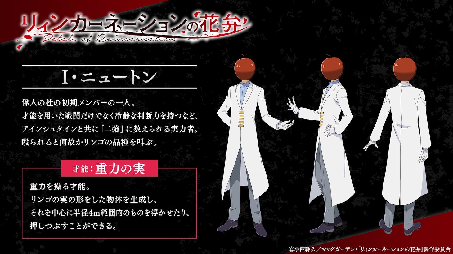 I・ニュートン（CV：石川界人） (c)西幹久／マッグガーデン・「リィンカーネーションの花弁」製作委員会