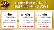 TVアニメ「Re:ゼロから始める異世界生活」10周プロジェクト第2弾の告知画像 (c)長月達平・株式会社KADOKAWA刊／Re:ゼロから始める異世界生活4製作委員会