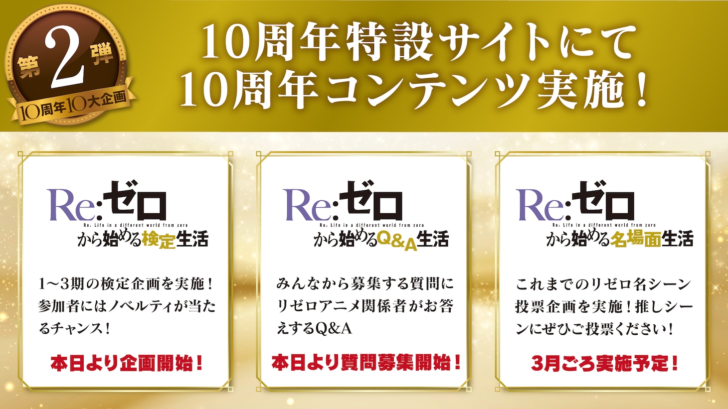 TVアニメ「Re:ゼロから始める異世界生活」10周プロジェクト第2弾の告知画像 (c)長月達平・株式会社KADOKAWA刊／Re:ゼロから始める異世界生活4製作委員会