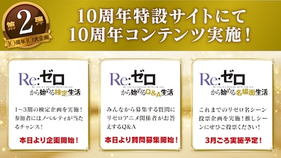 TVアニメ「Re:ゼロから始める異世界生活」10周プロジェクト第2弾の告知画像 (c)長月達平・株式会社KADOKAWA刊／Re:ゼロから始める異世界生活4製作委員会