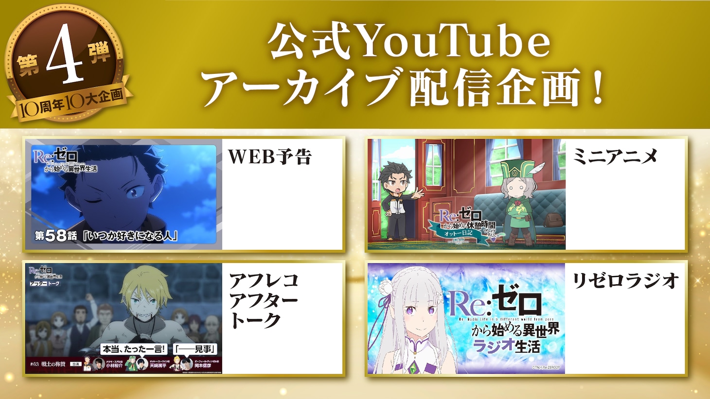 TVアニメ「Re:ゼロから始める異世界生活」10周プロジェクト第4弾の告知画像 (c)長月達平・株式会社KADOKAWA刊／Re:ゼロから始める異世界生活4製作委員会