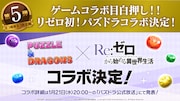 TVアニメ「Re:ゼロから始める異世界生活」10周プロジェクト第5弾の告知画像 (c)長月達平・株式会社KADOKAWA刊／Re:ゼロから始める異世界生活4製作委員会 (c)GungHo Online Entertainment, Inc. All Rights Reserved.